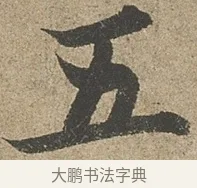 五 · 欧阳询 · 行书（书体参考） · 行书千字文卷 · 第 1 页