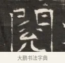 閱 · 佚名 · 魏碑（书体参考） · 东魏萧正表墓志铭（魏故侍中司空公吴郡王墓铭） · 第 1 页