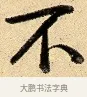 不 · 弘历 · 行书（书体参考） · 大士像并心经图 · 第 1 页