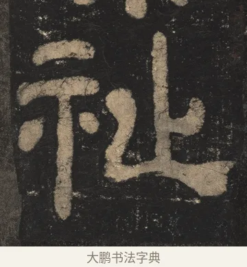 祉 · 佚名 · 隶书（书体参考） · 夏承碑 · 第 26 页