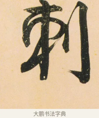 刺 · 伊秉绶 · 行书（书体参考） · 伊秉绶行书蔷薇花诗轴 · 第 1 页