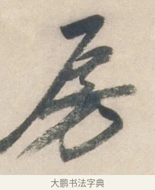 房 · 祝允明 · 行书（书体参考） · 行书七律寿砺庵诗轴 · 第 1 页
