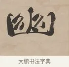 幽 · 郑簠 · 隶书（书体参考） · 隶书朱熹卜居屏山诗轴 · 第 1 页