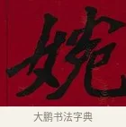 婉 · 李瑞清 · 楷书（书体参考） · 楷书李太夫人七秩寿序八屏 · 第 2 页