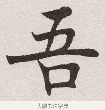 吾 · 沈尹默 · 楷书（书体参考） · 孙蕉轩九十大寿册页 · 第 8 页
