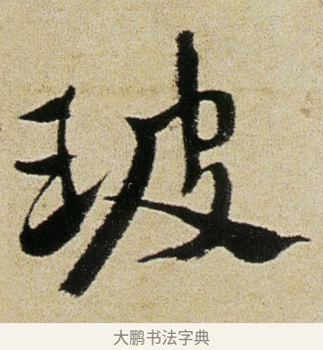 玻 · 徐渭 · 行书（书体参考） · 女芙馆十咏 · 第 12 页