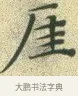 崖 · 文徵明 · 楷书（书体参考） · 草堂十志 · 第 3 页