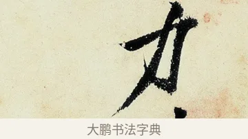 力 · 沈周 · 行书（书体参考） · 千人石夜游诗卷 · 第 3 页