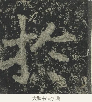 於 · 郑道昭 · 楷书（书体参考） · 郑文公下碑 · 第 27 页