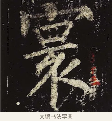 寰 · 柳公权 · 楷书（书体参考） · 神策军碑 · 第 37 页