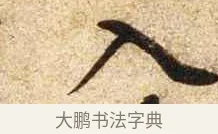 入 · 苏轼 · 行书（书体参考） · 新岁展庆帖 · 第 1 页