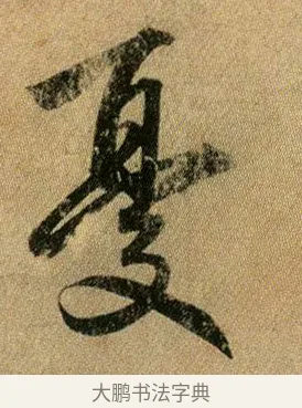 憂 · 王献之 · 行书（书体参考） · 新妇地黄汤帖 · 第 1 页