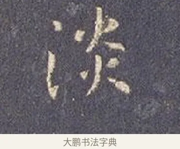 淡 · 智永 · 楷书（书体参考） · 真草千字文册 · 第 3 页
