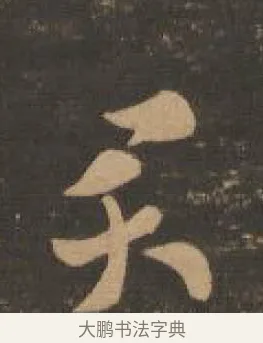 君 · 索靖 · 章草（书体参考） · 月仪帖 · 第 7 页