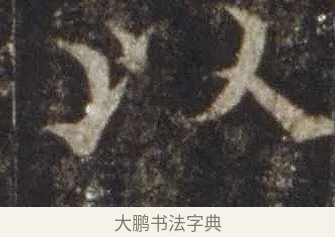以 · 欧阳通 · 楷书（书体参考） · 道因法师碑 · 第 4 页