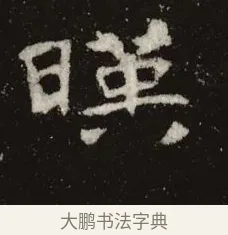 暎 · 佚名 · 魏碑（书体参考） · 张黑女墓志 · 第 7 页