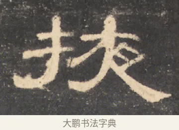 掖 · 佚名 · 隶书（书体参考） · 曹全碑 明拓 故宫藏本 · 第 5 页