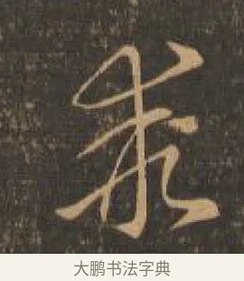 乖 · 索靖 · 章草（书体参考） · 月仪帖 · 第 9 页