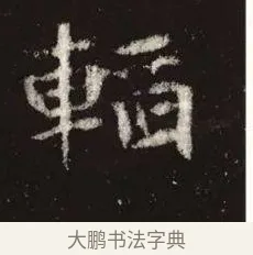 韜 · 佚名 · 魏碑（书体参考） · 张黑女墓志 · 第 12 页