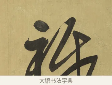 祗 · 王铎 · 草书（书体参考） · 临唐太宗帖 · 第 1 页