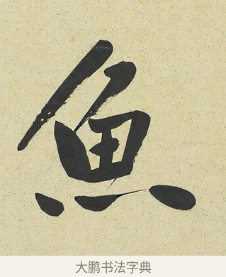 魚 · 曾国藩 · 行书（书体参考） · 行书七言联（风生碧涧） · 第 1 页