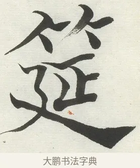 筵 · 何绍基 · 楷书（书体参考） · 楷书临道因碑（上） · 第 23 页