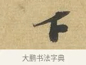 下 · 苏辙 · 行书（书体参考） · 前日承访帖 · 第 1 页