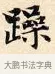 躁 · 赵孟頫 · 楷书（书体参考） · 道德经 · 第 11 页
