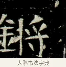 鏘 · 佚名 · 楷书（书体参考） · 巩宾墓志 · 第 9 页