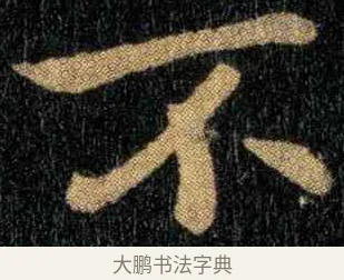 不 · 钟繇 · 楷书（书体参考） · 宣示表 · 第 3 页