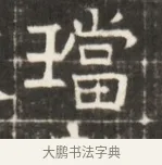 璫 · 佚名 · 魏碑（书体参考） · 东魏萧正表墓志铭（魏故侍中司空公吴郡王墓铭） · 第 1 页