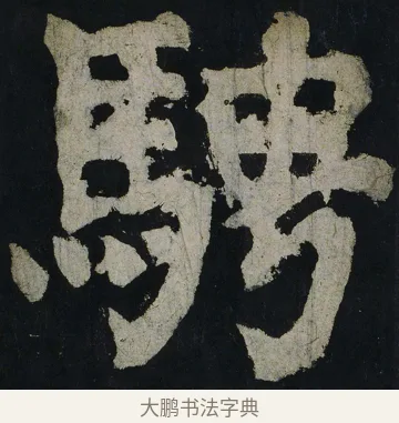 騁 · 颜真卿 · 楷书（书体参考） · 大唐中兴颂 · 第 74 页