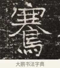 騫 · 佚名 · 魏碑（书体参考） · 北齐高建墓志铭（齐故齐沧二州刺史高公墓铭） · 第 1 页