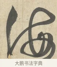 海 · 薛绍彭 · 行书（书体参考） · 诗帖三首 · 第 2 页