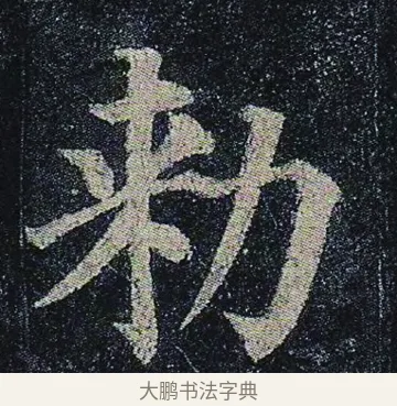 勑 · 颜真卿 · 楷书（书体参考） · 颜真卿 多宝塔碑 二玄社版 · 第 17 页