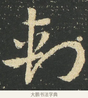 刾 · 皇象 · 章草（书体参考） · 急就章 · 第 31 页
