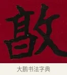 敦 · 李瑞清 · 楷书（书体参考） · 楷书李太夫人七秩寿序八屏 · 第 4 页