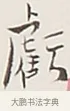 虧 · 弘一法师 · 行书（书体参考） · 余之改过实验谈 · 第 1 页