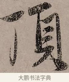 頂 · 赵孟頫 · 行书（书体参考） · 致中峰和尚尺牍（十一札） · 第 11 页