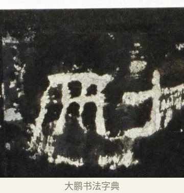 刪 · 佚名 · 隶书（书体参考） · 史晨前后碑 · 第 18 页