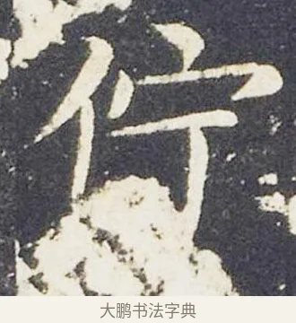 佇 · 王献之 · 楷书（书体参考） · 洛神赋十三行 · 第 7 页