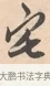 宅 · 唐寅 · 行书（书体参考） · 致徐尚德书 · 第 1 页