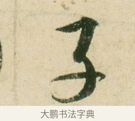 子 · 贺知章 · 草书（书体参考） · 草书孝经 · 第 7 页