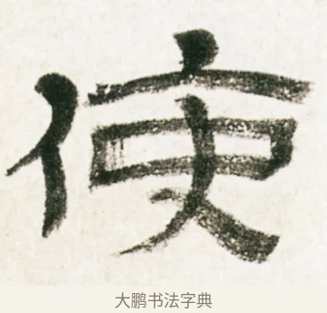 使 · 金农 · 隶书（书体参考） · 临华山庙碑 · 第 17 页