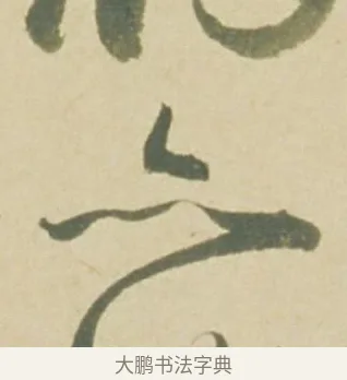 亦 · 徐渭 · 草书（书体参考） · 自书诗文册 · 第 3 页