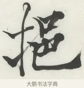挹 · 何绍基 · 楷书（书体参考） · 楷书临道因碑（上） · 第 35 页