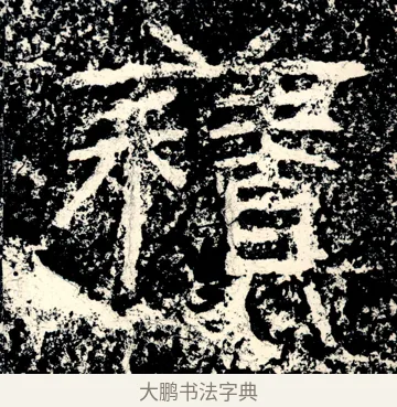 𧂐 · 佚名 · 隶书（书体参考） · 石门颂 · 第 77 页