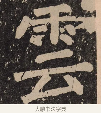 云 · 颜真卿 · 楷书（书体参考） · 李玄靖碑 · 第 123 页