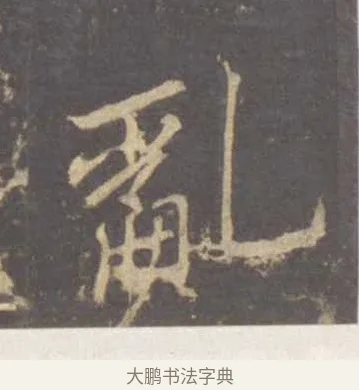 亂 · 李邕 · 行书（书体参考） · 云麾将军李思训碑 · 第 6 页
