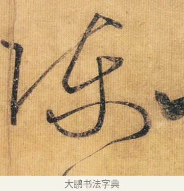 陳 · 王慈 · 草书（书体参考） · 汝比帖 · 第 1 页